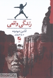 زندگی واقعی (گام نو)
