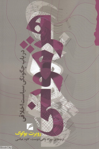 هژمونی (در باب چگونگی سیاست اخلاقی)