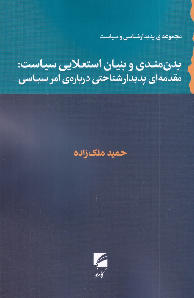 بدن  مندی و بنیان استعلایی سیاست مقدمه ای پدیدار شناختی درباره  ی امر سیاسی