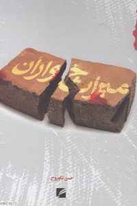 میراث خواران (گام نو)
