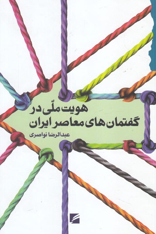 هویت ملی در گفتمان های معاصر ایران