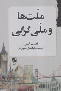ملت ها و ملی گرایی