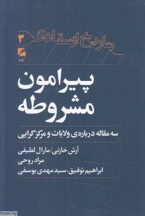 پیرامون مشروطه (سه مقاله درباره ولایات و مرکزگرایی)