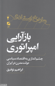 بازآرایی امپراتوری (چشم اندازی به اقتصاد سیاسی دولت مدرن در ایران)