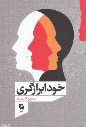 خودابرازگری