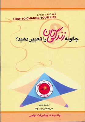 چگونه زندگی تان را تغییر دهید 
