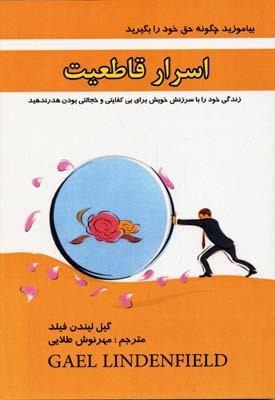 اسرار قاطعیت 