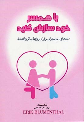 با همسر خود سازش کنید 