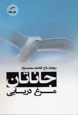 جاناتان مرغ دریایی 