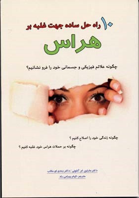 10 راه حل ساده جهت غلبه بر هراس 