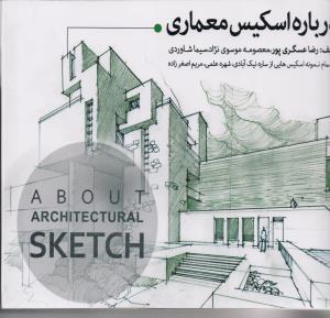 درباره اسکیس معماری