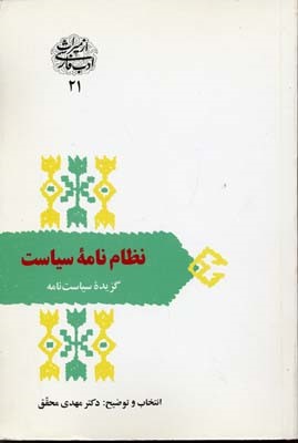 نظام نامه سیاست گزیده سیاست نامه خواجه نظام الملک طوسی (از میراث ادب فارسی 21)