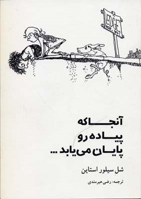 آنجا که پیاده رو پایان می یابد 