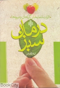 درمان سبز (با میوه ها و گیاهان داروئی)