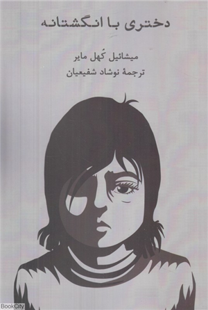 دختری با انگشتانه