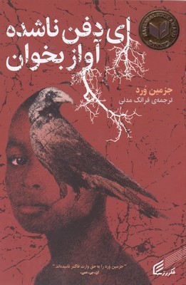 ای دفن ناشده آواز بخوان
