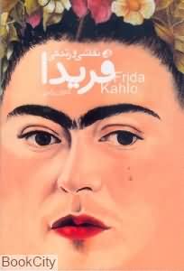 نقاشی و زندگی فریدا