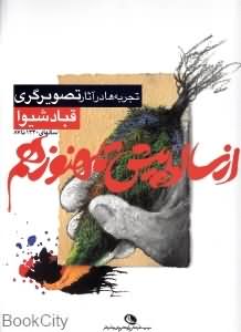 از سال ها پیش تا هنوز هم (تجربه ها در آثار تصویرگری قباد شیوا)