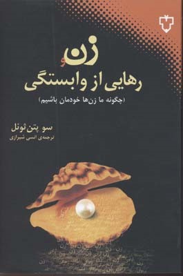 زن و رهایی از وابستگی 