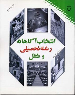 انتخاب آگاهانه رشته تحصیلی و شغل