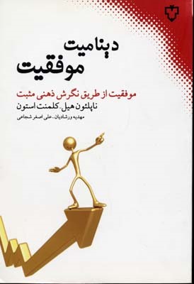 دینامیت موفقیت (موفقیت از طریق نگرش ذهنی مثبت)