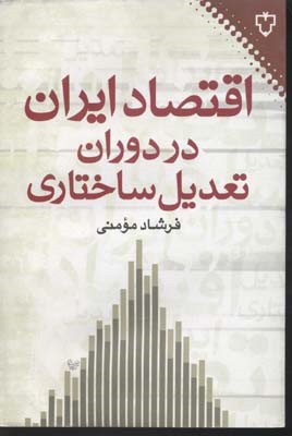 اقتصاد در ایران در دوران تعدیل ساختاری