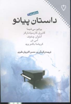 داستان پیانو 