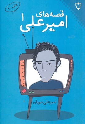 قصه های امیر علی 1