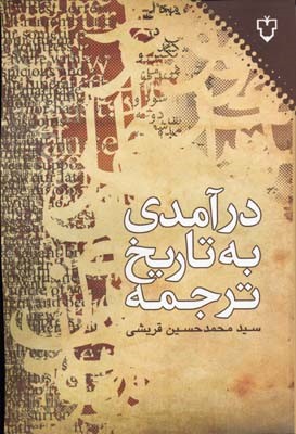 درآمدی به تاریخ ترجمه 