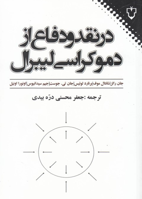 در نقد و دفاع از دموکراسی لیبرال 