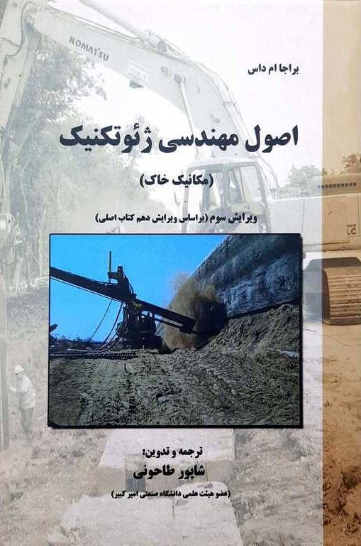مکانیک خاک(اصول مهندسی ژئوتکنیک جلد1)