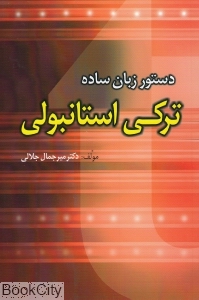 دستور زبان ساده ترکی استانبولی
