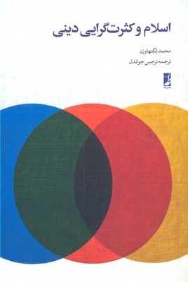اسلام و کثرت گرایی دینی(کتاب طه)