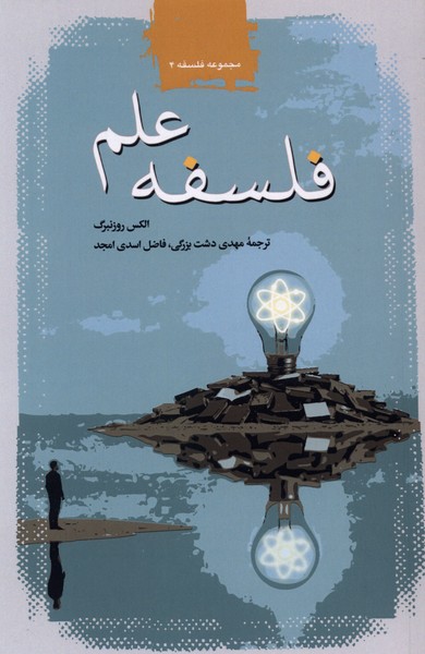 فلسفه علم