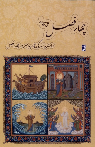 چهار فصل