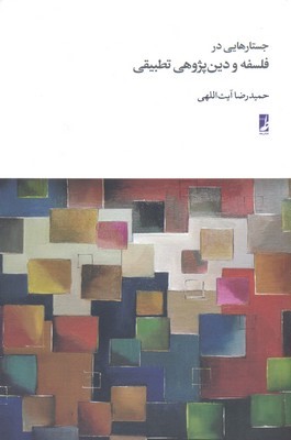 جستارهایی در فلسفه و دین پژوهی(کتاب طه)