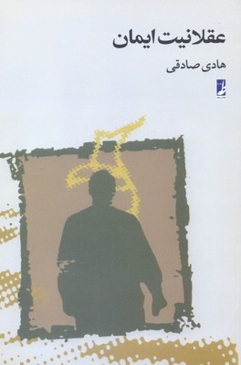 عقلانیت ایمان