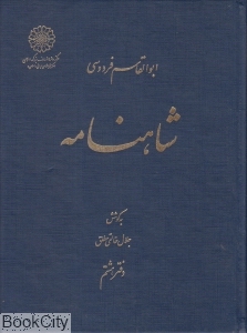 شاهنامه ابوالقاسم فردوسی 8 (8 جلدی)