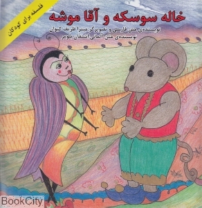 خاله سوسکه و آقا موشه