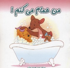 من حمام میکنم