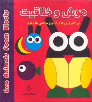 هوش و خلاقیت(ساختنی بافوم)