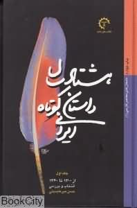 هشتاد سال داستان کوتاه ایرانی (2 جلدی)