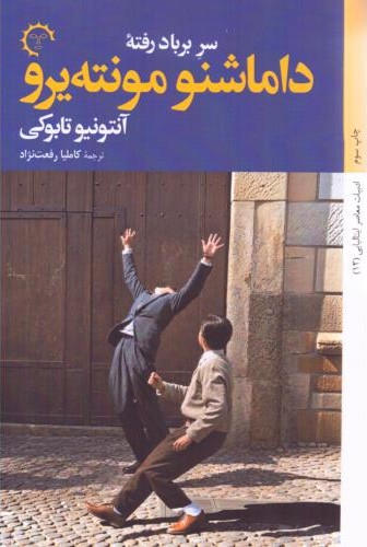 سر بر باد  رفته (داماشنو مونته یرو)