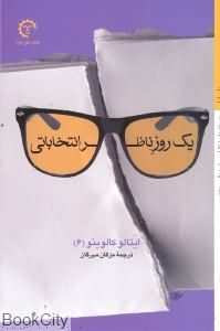 یک روز ناظر انتخاباتی