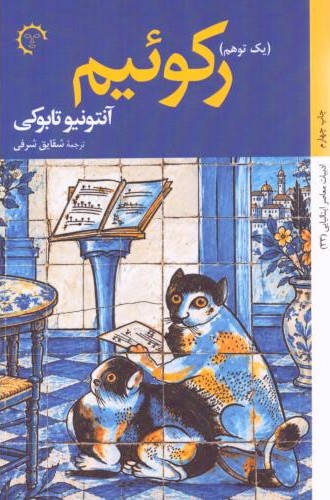 رکوئیم یک توهم