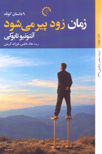 زمان زود پیر می  شود