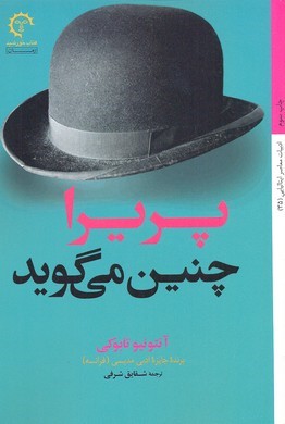 پریرا چنین می گوید