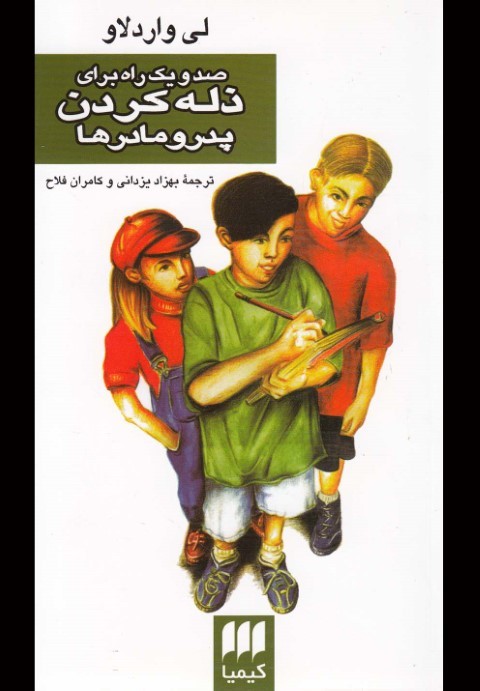 صد و یک راه برای ذله کردن پدر و مادرها