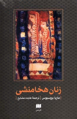 زنان هخامنشی 