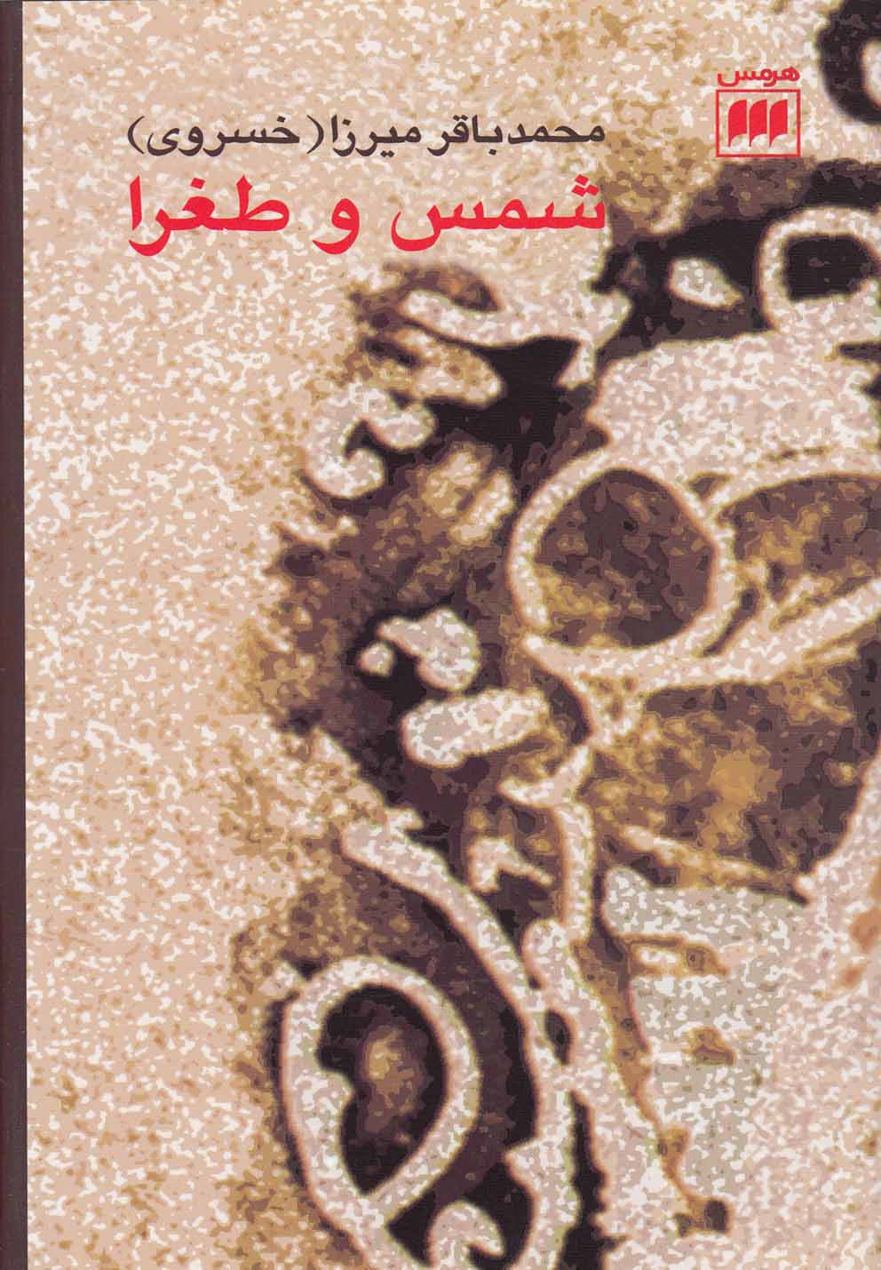 شمس و طغرا 